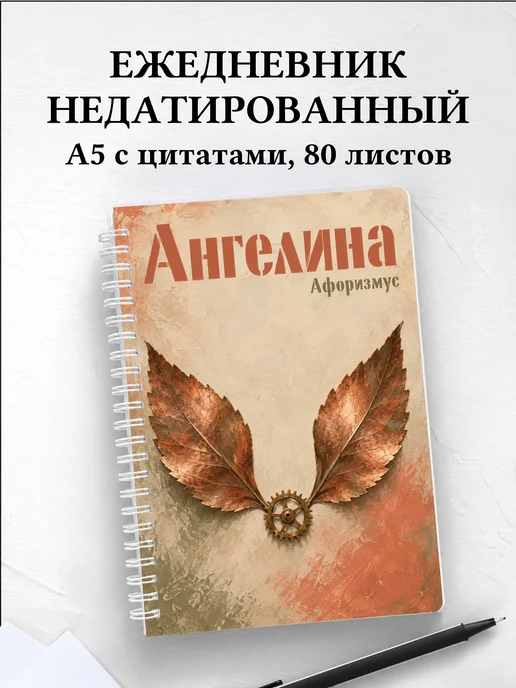 Ежедневник недатированный Ангелина