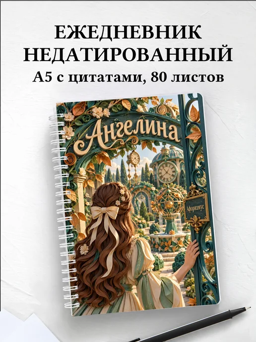 Ежедневник недатированный Ангелина