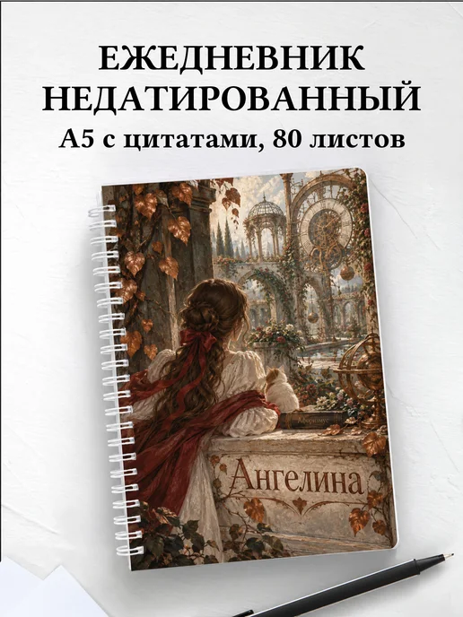 Ежедневник недатированный Ангелина