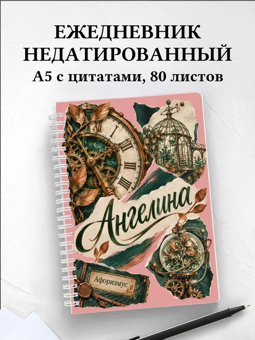 Ежедневник недатированный Ангелина