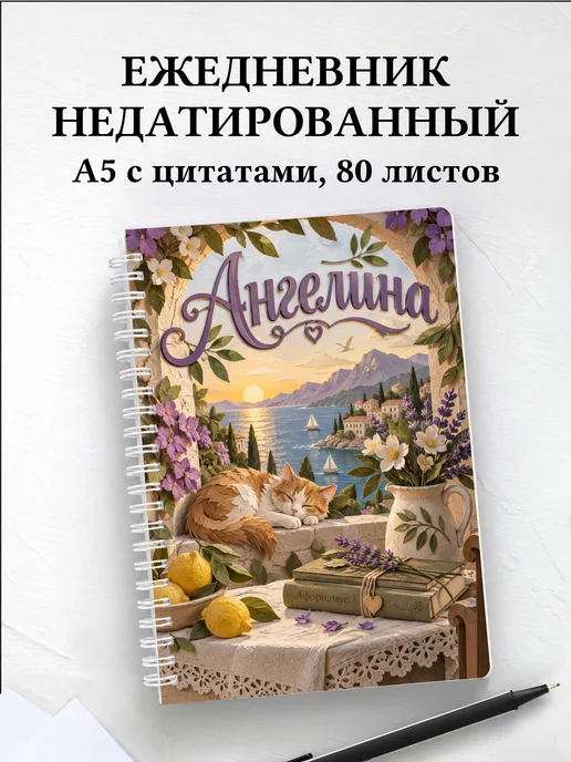 Ежедневник недатированный Ангелина