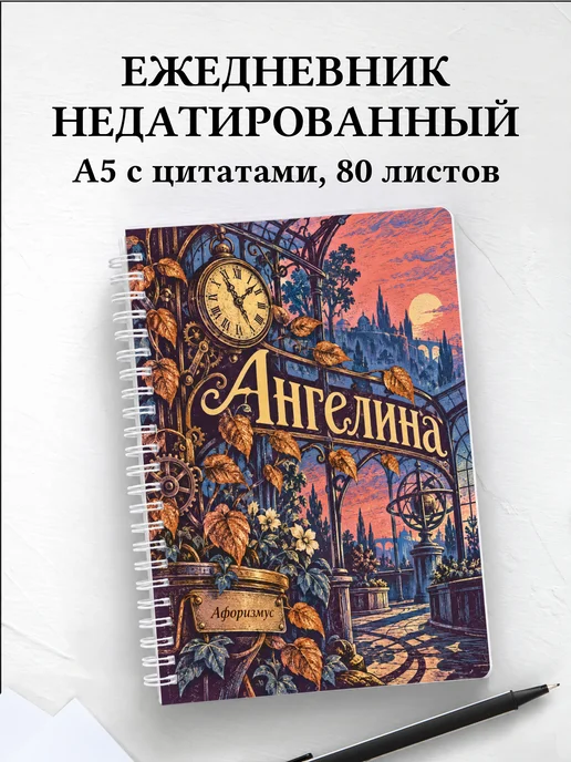 Ежедневник недатированный Ангелина