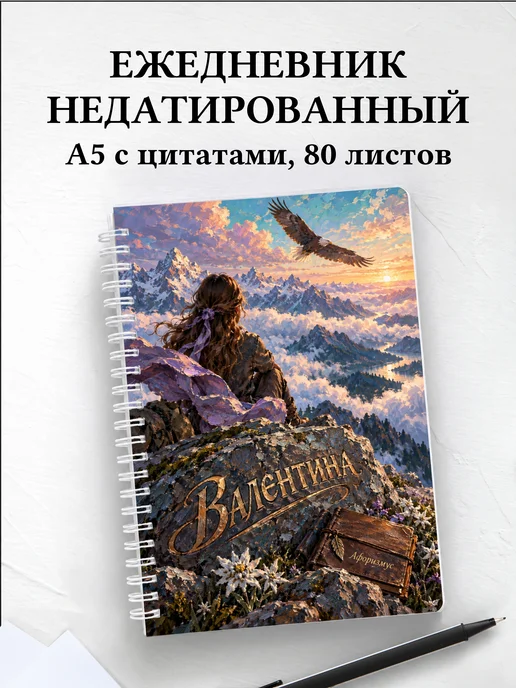 Ежедневник недатированный Валентина