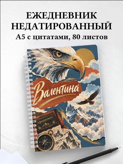 Ежедневник недатированный Валентина