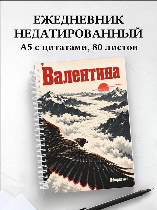 Ежедневник недатированный Валентина
