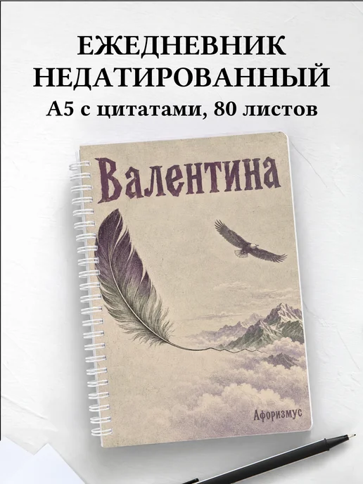Ежедневник недатированный Валентина