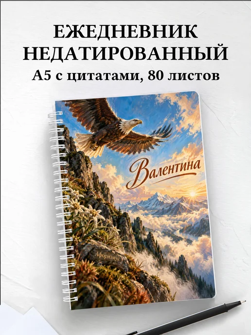 Ежедневник недатированный Валентина