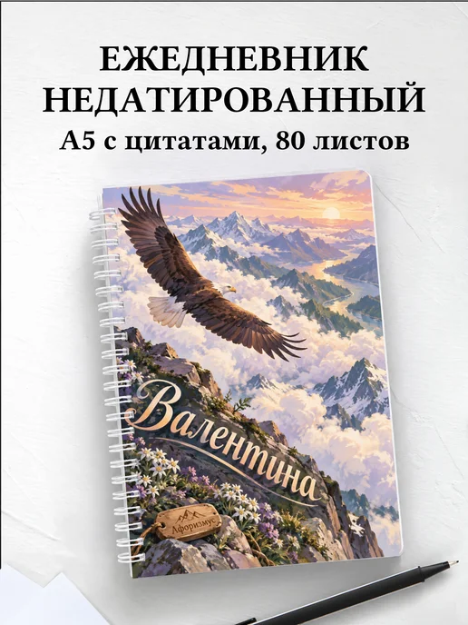 Ежедневник недатированный Валентина