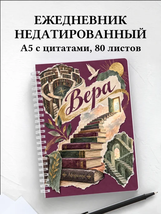 Ежедневник недатированный Вера