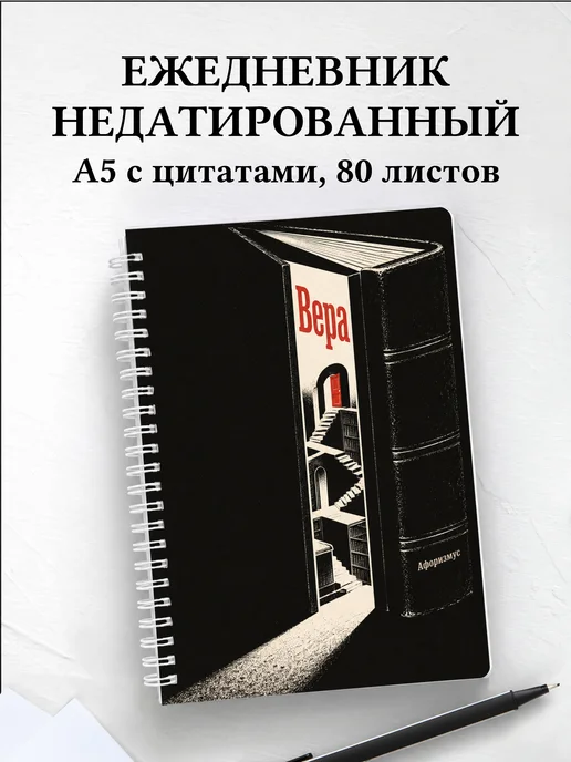 Ежедневник недатированный Вера