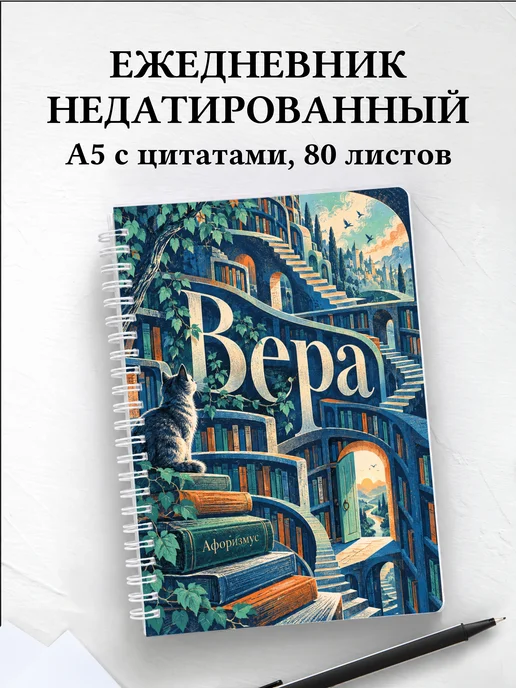 Ежедневник недатированный Вера