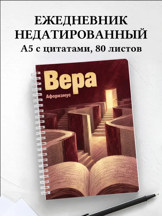 Ежедневник недатированный Вера