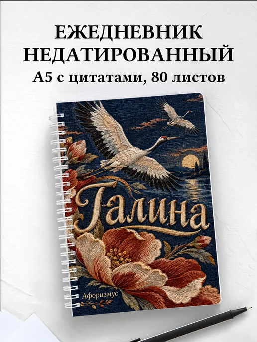 Ежедневник недатированный Галина