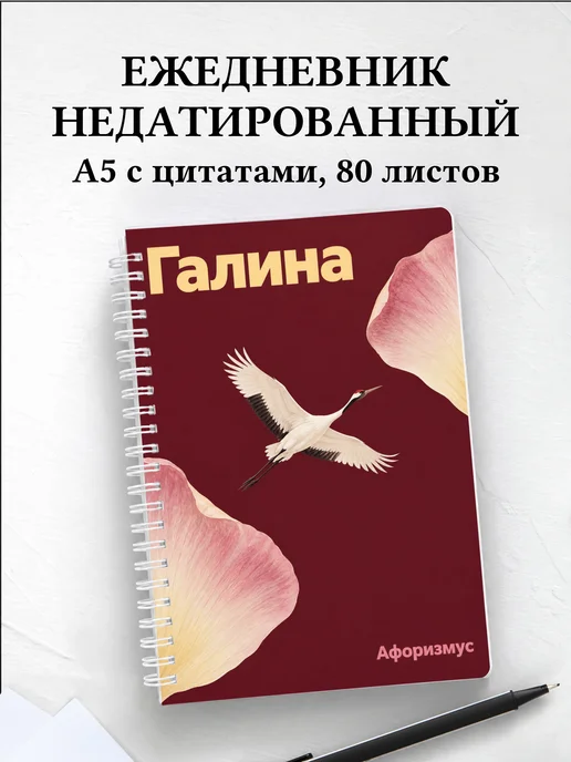 Ежедневник недатированный Галина