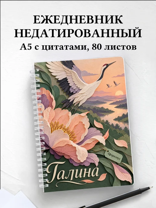 Ежедневник недатированный Галина