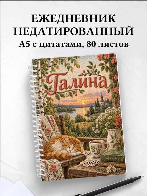Ежедневник недатированный Галина