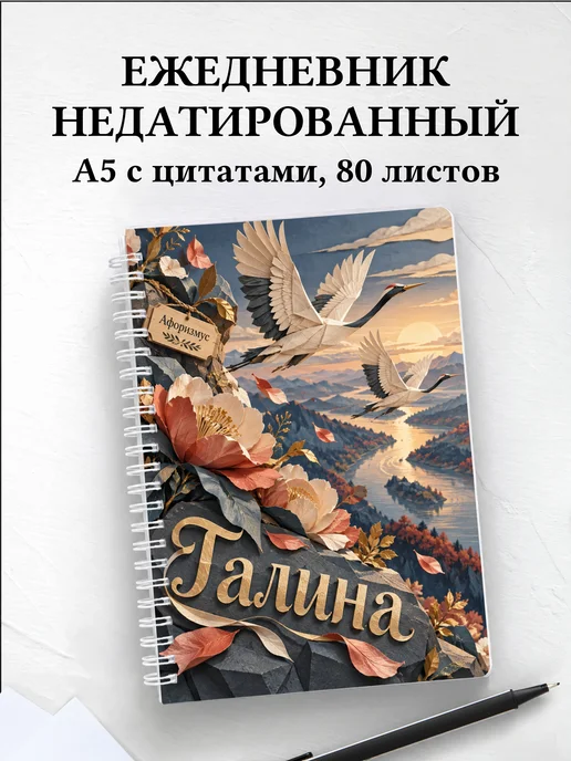 Ежедневник недатированный Галина