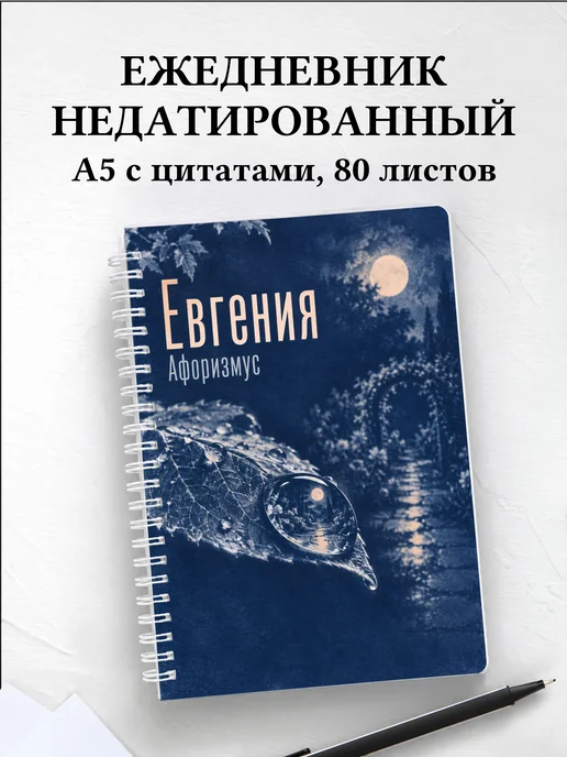 Ежедневник недатированный Евгения