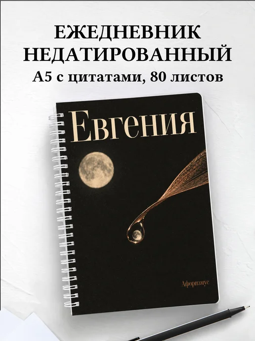 Ежедневник недатированный Евгения