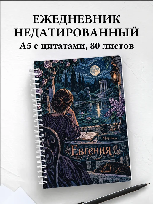 Ежедневник недатированный Евгения
