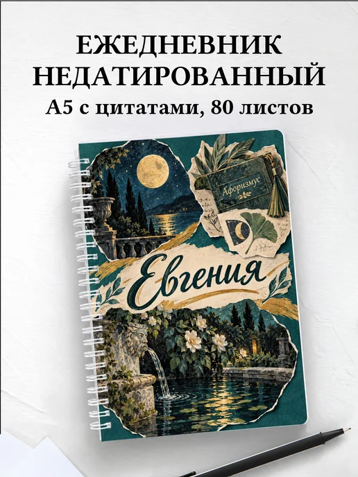 Ежедневник недатированный Евгения