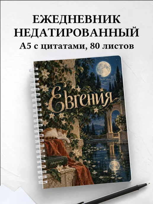 Ежедневник недатированный Евгения
