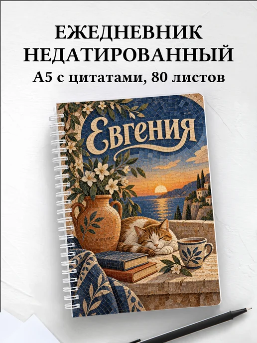 Ежедневник недатированный Евгения