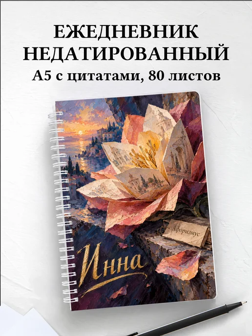 Ежедневник недатированный Инна