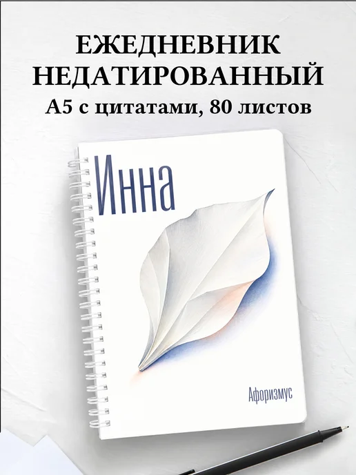 Ежедневник недатированный Инна