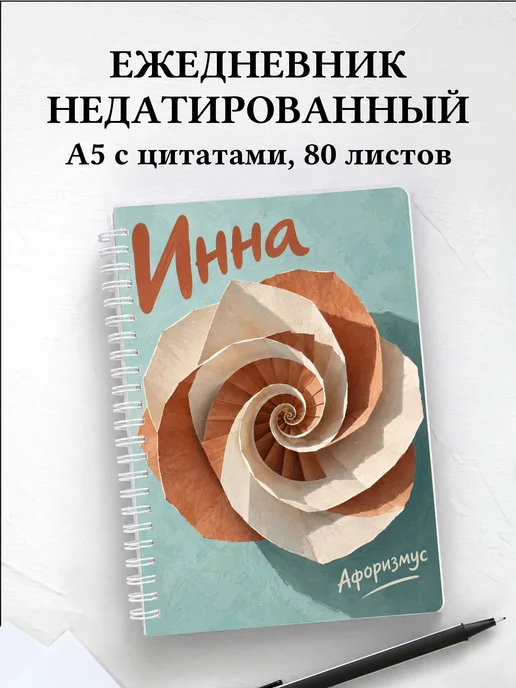 Ежедневник недатированный Инна