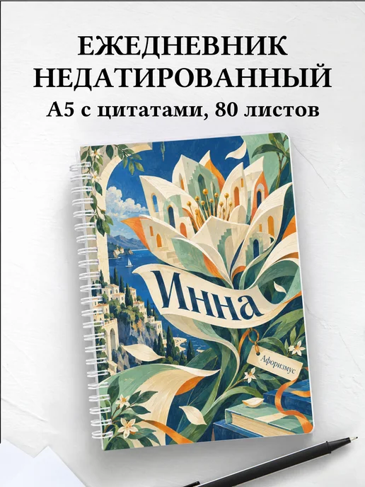 Ежедневник недатированный Инна