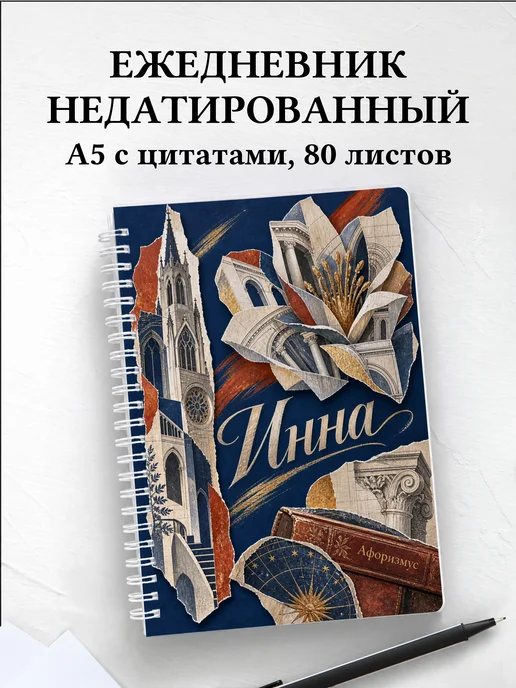 Ежедневник недатированный Инна
