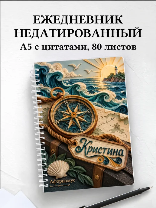 Ежедневник недатированный Кристина