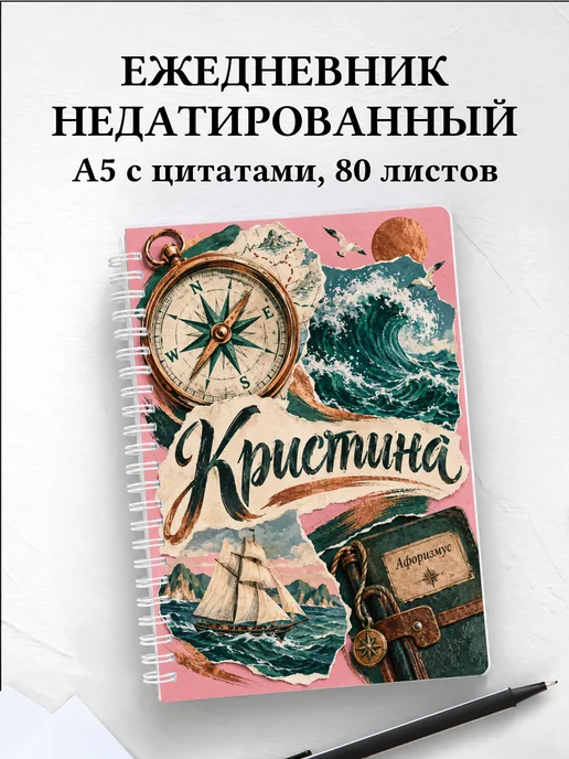 Ежедневник недатированный Кристина