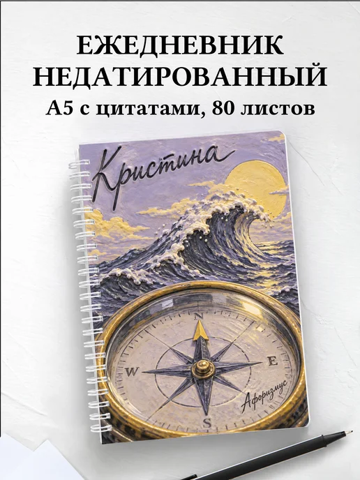 Ежедневник недатированный Кристина
