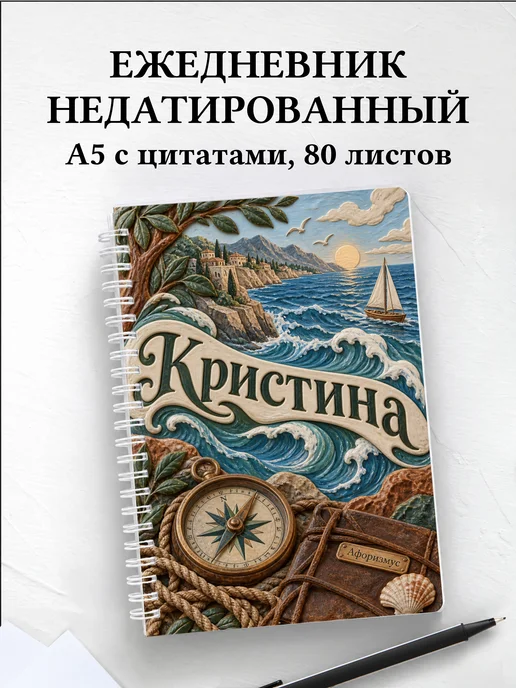 Ежедневник недатированный Кристина