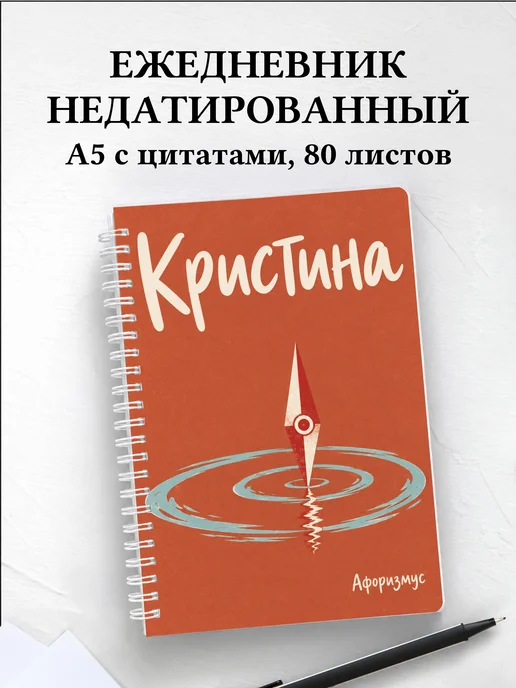 Ежедневник недатированный Кристина