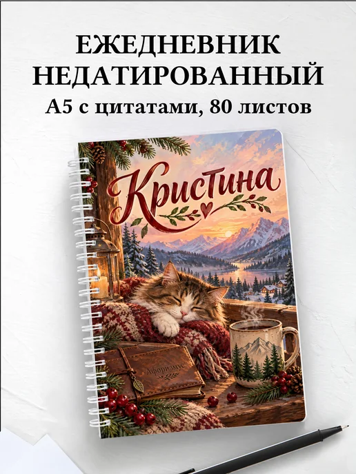 Ежедневник недатированный Кристина