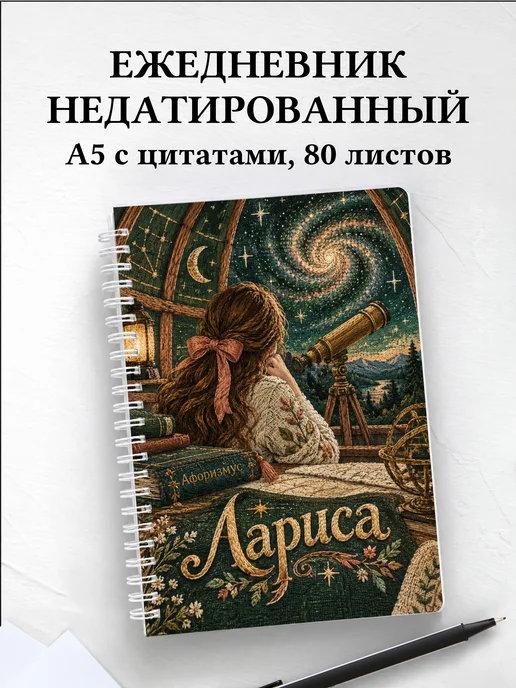 Ежедневник недатированный Лариса