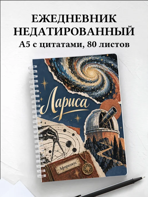Ежедневник недатированный Лариса