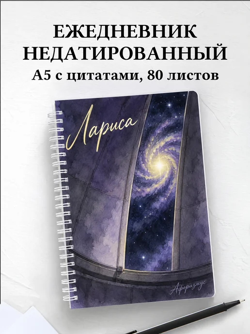 Ежедневник недатированный Лариса