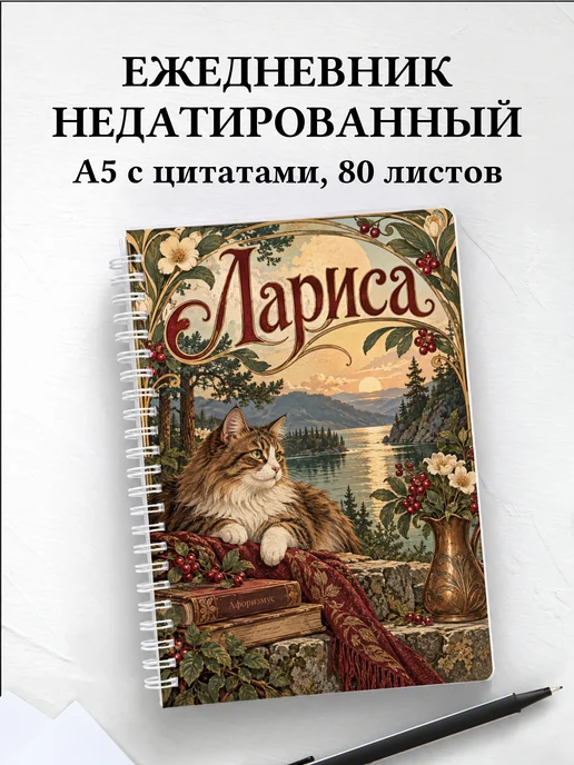 Ежедневник недатированный Лариса