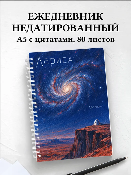 Ежедневник недатированный Лариса