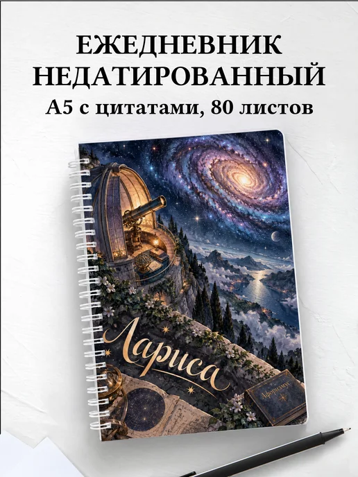 Ежедневник недатированный Лариса