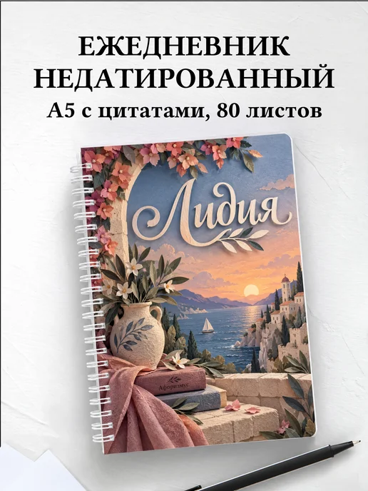 Ежедневник недатированный Лидия