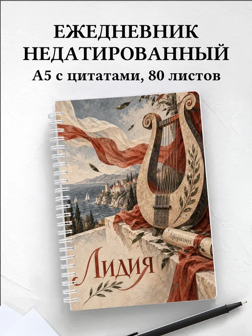 Ежедневник недатированный Лидия