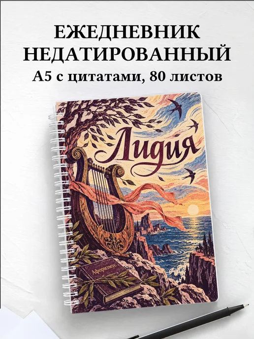 Ежедневник недатированный Лидия