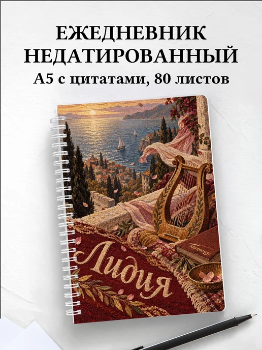 Ежедневник недатированный Лидия