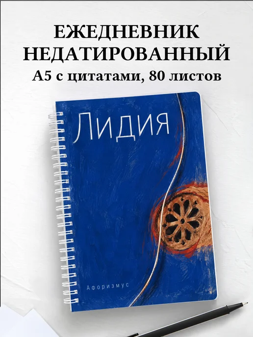 Ежедневник недатированный Лидия