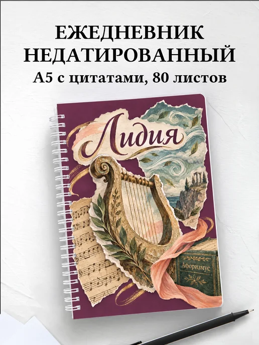 Ежедневник недатированный Лидия